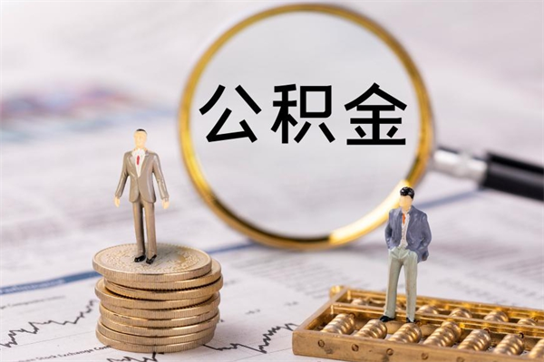 五指山公积金怎么取（如何取公积金的钱流程）