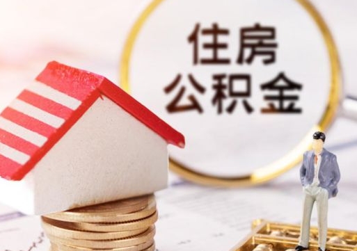 五指山怎么把住房在职公积金全部取（公积金在职怎么提出来）