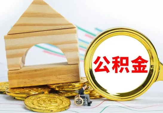 五指山离职了公积金怎么提出来（离职后公积金怎么提取全部出来）