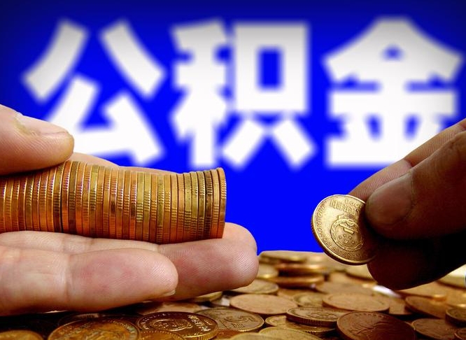 五指山公积金可以提（能提公积金吗）